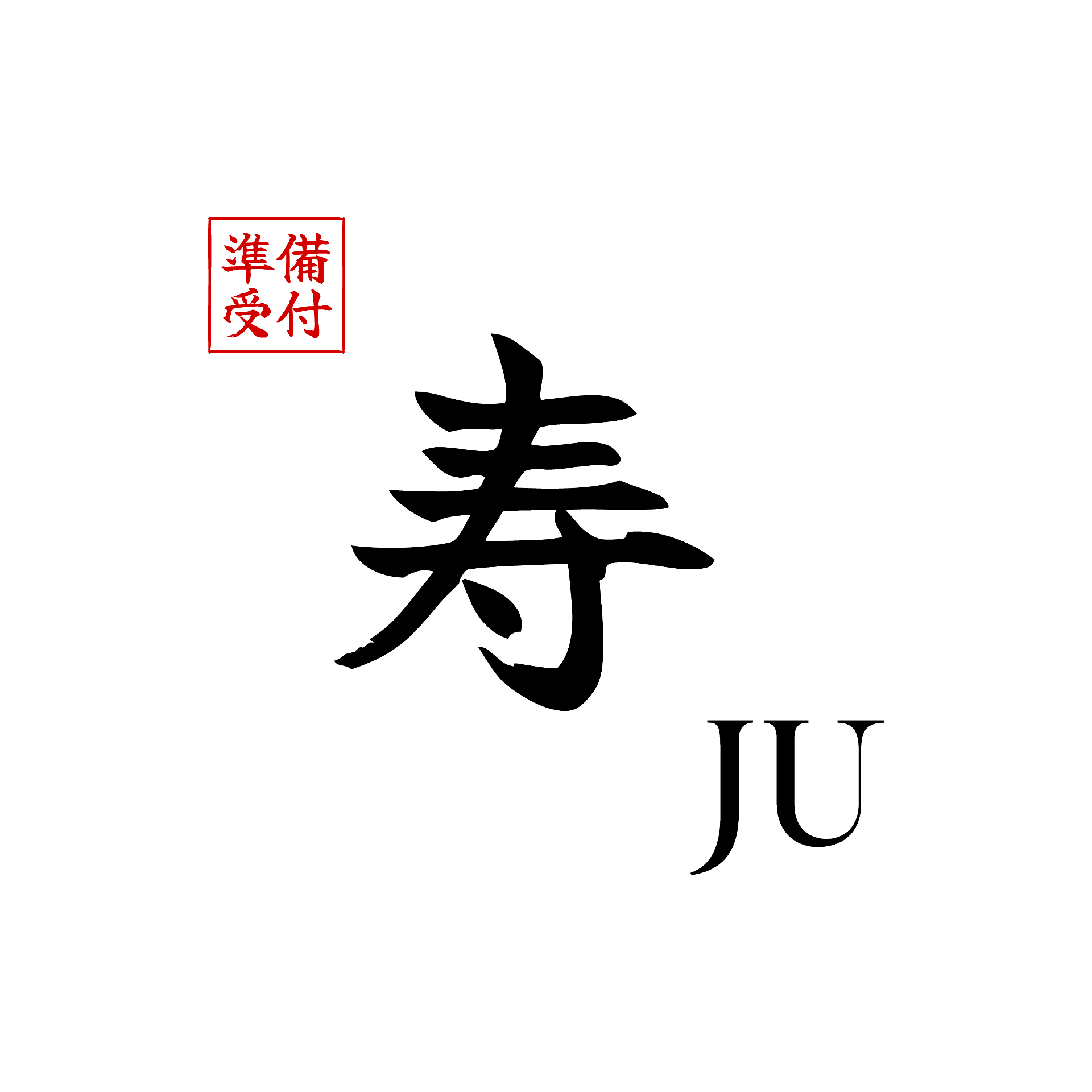 Ju 寿